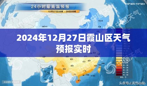 霞山区天气预报实时更新（2024年12月27日）