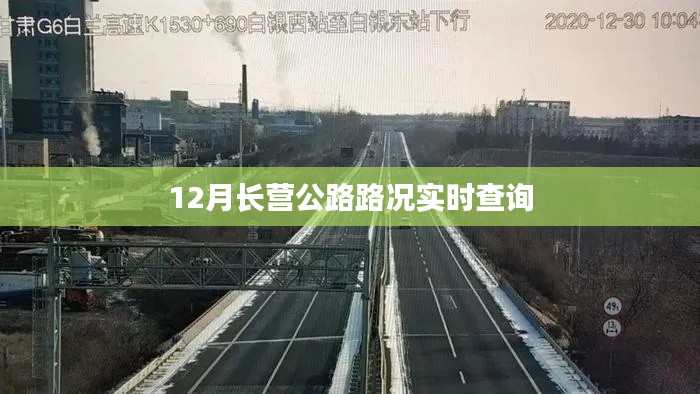 长营公路12月路况实时更新查询