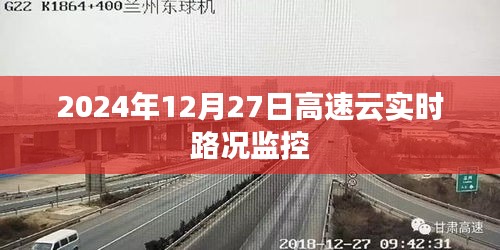 高速云实时路况监控，最新路况信息，尽在掌握