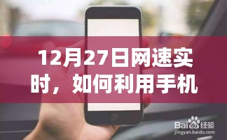 12月27日网速优化，手机控制网络实时调整技巧