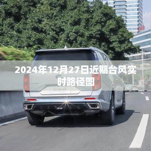 台风实时路径图更新至2024年12月27日