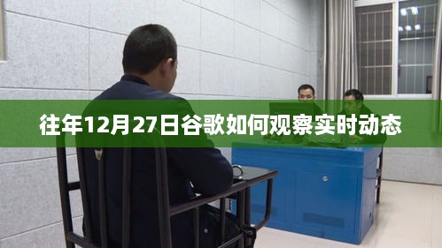 谷歌观察实时动态的方法策略往年分析