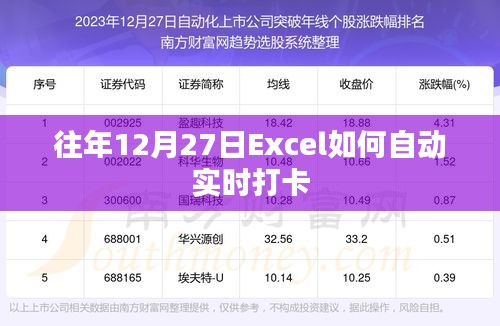 Excel往年12月27日自动实时打卡方法指南