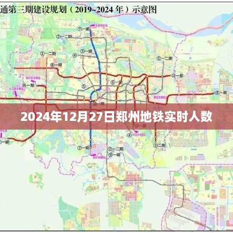 郑州地铁实时客流量数据（2024年12月27日）