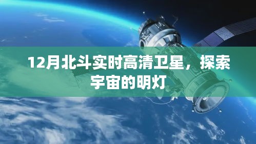 北斗实时高清卫星，探索宇宙的明灯