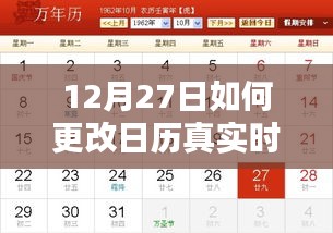 如何调整日历时间至12月27日？