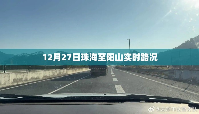 珠海至阳山实时路况信息（12月27日）