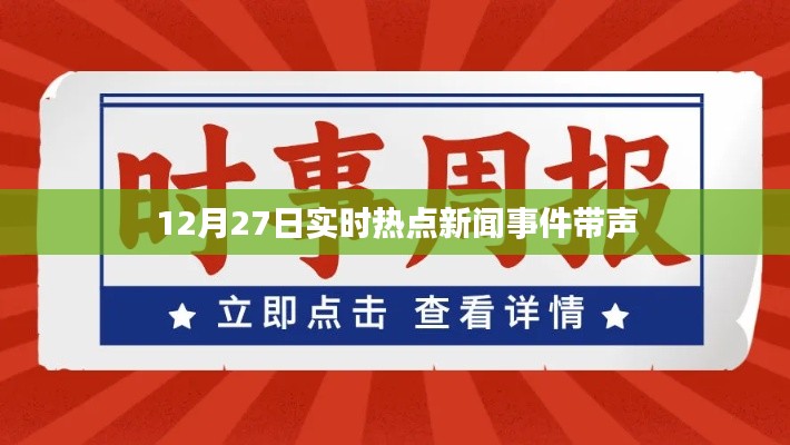 12月27日全球热点新闻事件回顾与声音