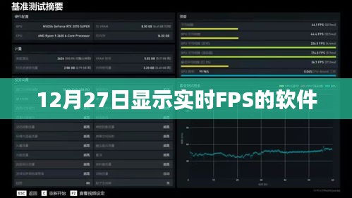 实时FPS显示软件监控报告，精准性能数据尽在掌握