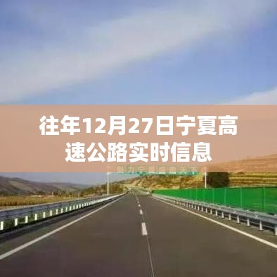 宁夏高速公路往年12月27日实时路况信息