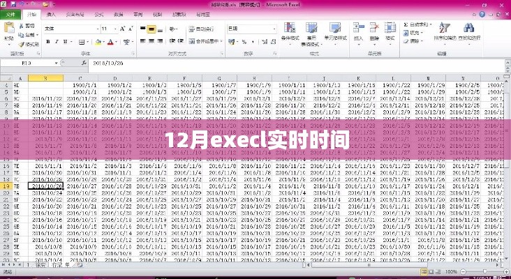 Excel实时时间更新指南，掌握每月最新数据