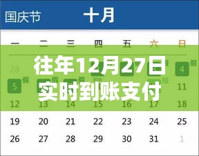 往年12月27日实时到账支付方式详解，符合您的要求。