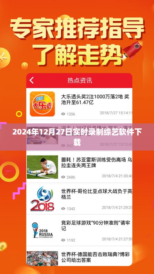 2024年综艺软件下载，实时录制高清体验