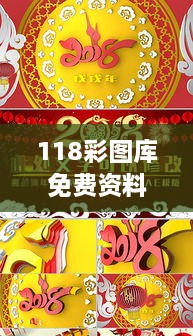 118彩图库免费资料大全：精选高清背景素材集