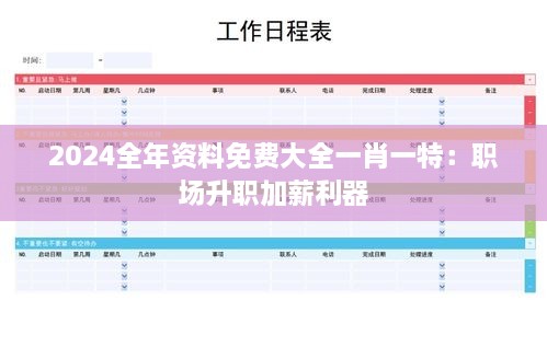 2024全年资料免费大全一肖一特：职场升职加薪利器