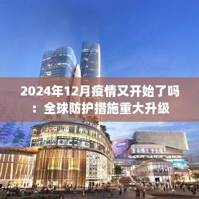 2024年12月疫情又开始了吗：全球防护措施重大升级