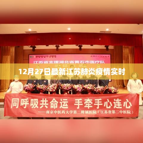 江苏肺炎疫情最新实时动态（12月27日更新）