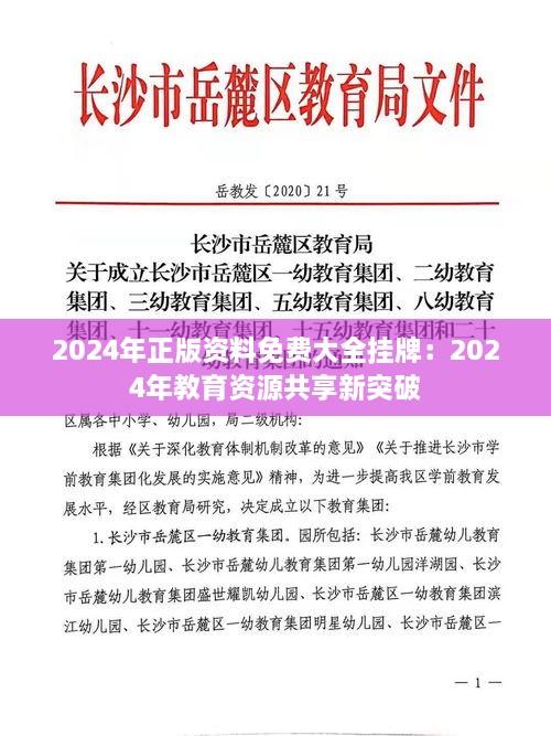 2024年正版资料免费大全挂牌：2024年教育资源共享新突破