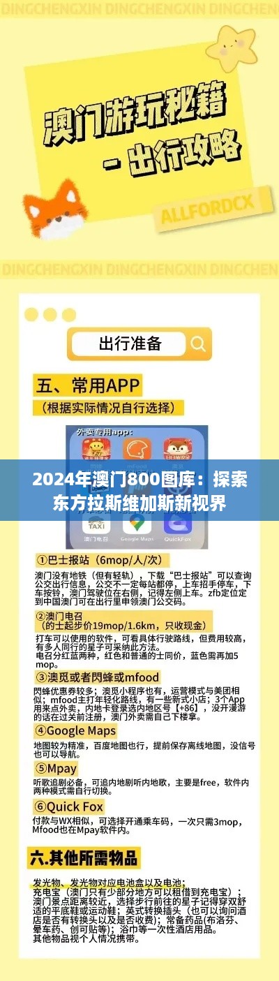 2024年澳门800图库：探索东方拉斯维加斯新视界