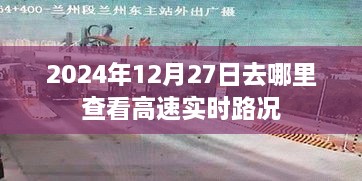 2024年12月27日高速实时路况查询指南