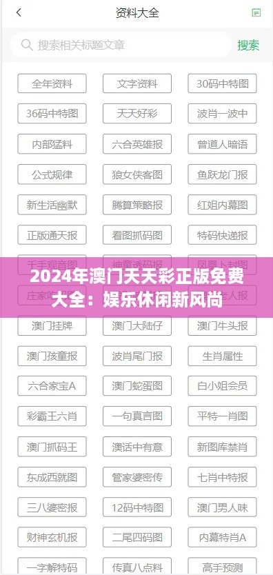 2024年澳门天天彩正版免费大全：娱乐休闲新风尚