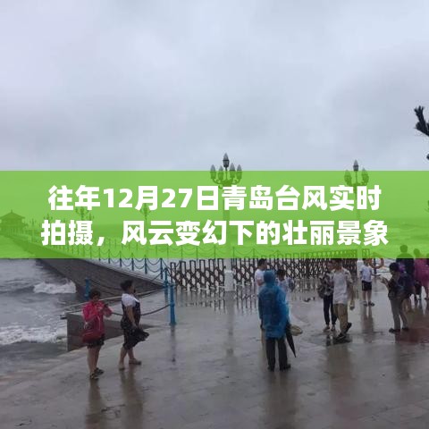 青岛台风壮丽景象实拍，风云变幻见证壮观瞬间