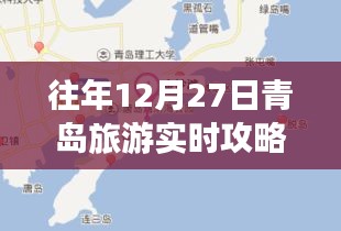 青岛旅游年末攻略，往年12月27日游玩指南