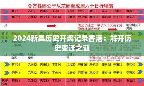 2024新奥历史开奖记录香港：解开历史变迁之谜