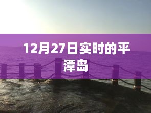 平潭岛实时资讯报道，最新动态揭秘