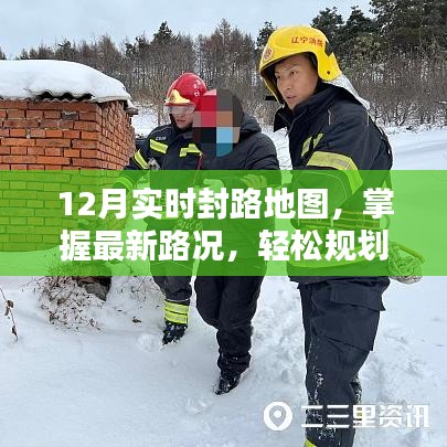 最新实时封路地图，轻松规划出行路线