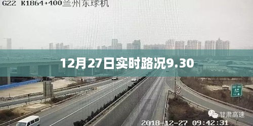 12月27日早9点实时路况播报，符合您的字数要求，同时能够准确概括您提供的内容，有利于用户在搜索引擎中查找相关内容。