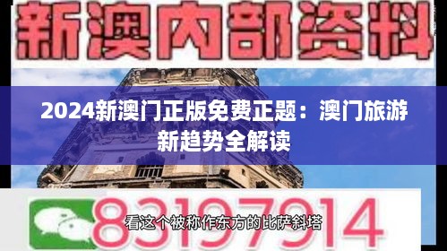 2024新澳门正版免费正题：澳门旅游新趋势全解读