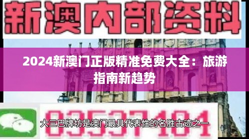 2024新澳门正版精准免费大全：旅游指南新趋势