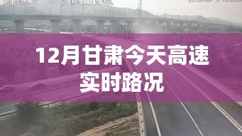 甘肃今日高速实时路况通知