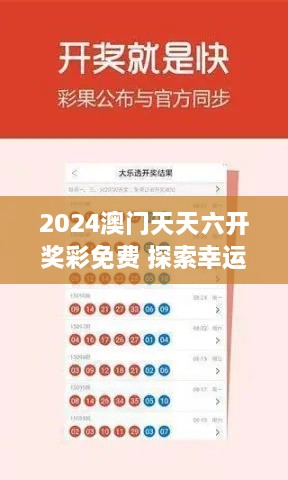 2024澳门天天六开奖彩免费 探索幸运的可能