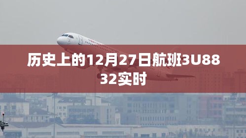 历史上的航班3U8832在12月27日的实时动态记录