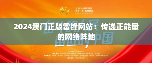 2024澳门正版雷锋网站：传递正能量的网络阵地