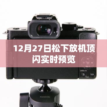 松下机顶闪实时预览功能发布，12月27日起正式开放