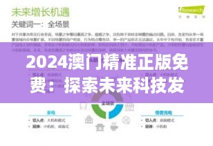 2024澳门精准正版免费：探索未来科技发展趋势