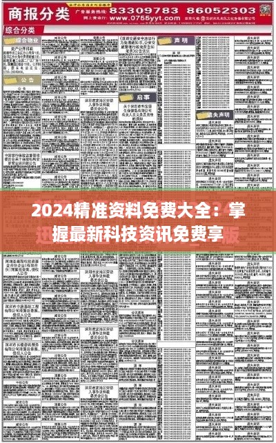 2024精准资料免费大全：掌握最新科技资讯免费享