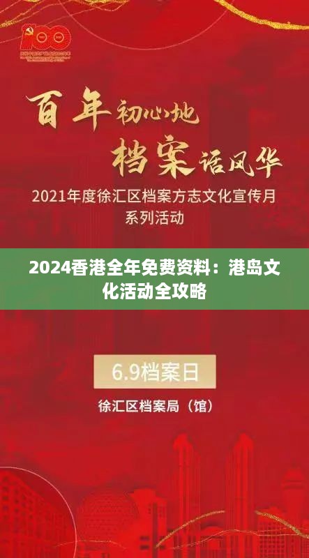 2024香港全年免费资料：港岛文化活动全攻略