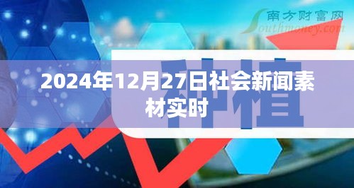 2024年12月27日社会新闻热点实时更新