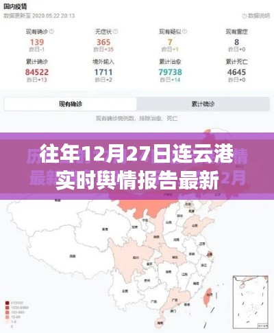 往年12月27日连云港最新实时舆情报告概览