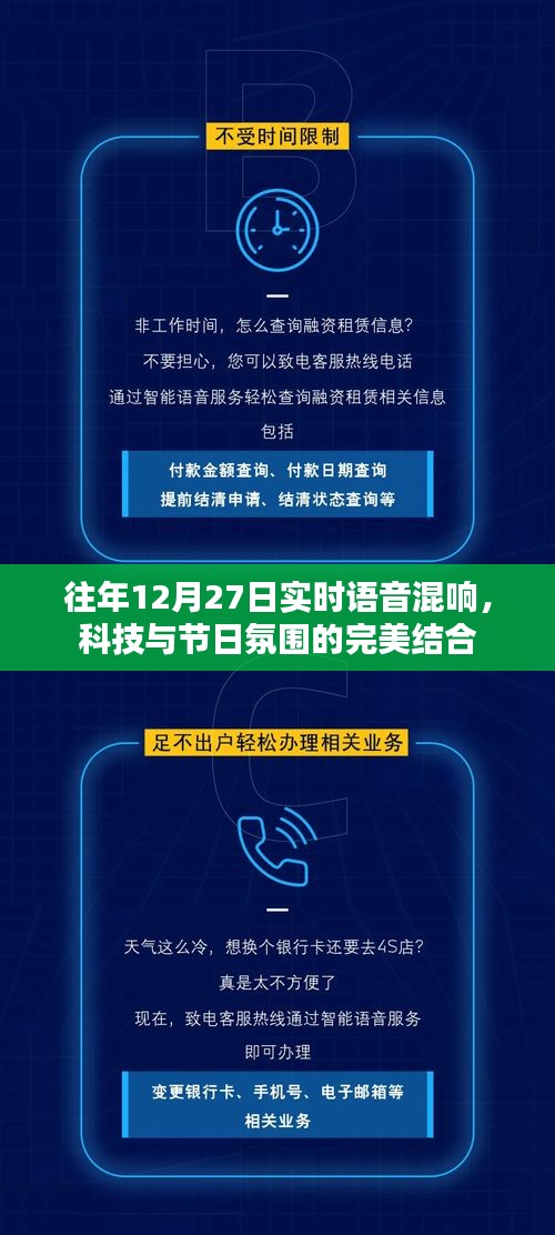 科技与节日的完美融合，实时语音混响技术展现节日氛围的魅力