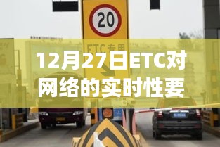 ETC网络实时性要求解析，高实时性需求揭秘