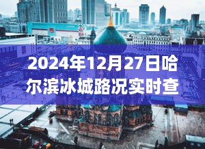 哈尔滨冰城路况实时查询（时间，2024年12月27日）