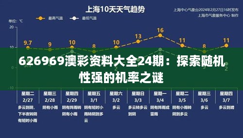 626969澳彩资料大全24期：探索随机性强的机率之谜