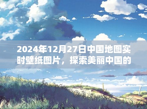 2024年12月27日中国地图实时壁纸，美丽中国动态视觉展示