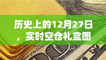 历史12月27日回顾，实时空仓礼盒图片与价格资讯