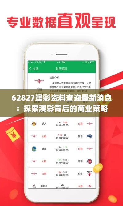 62827澳彩资料查询最新消息：探索澳彩背后的商业策略